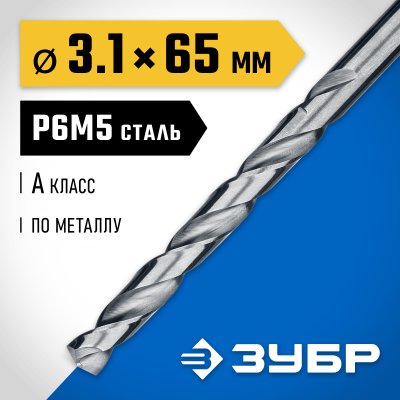 ЗУБР ПРОФ-А 3.1х65мм, Сверло по металлу, сталь Р6М5, класс А