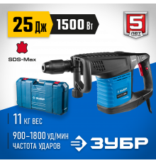 Молоток отбойный, ЗУБР Профессионал ЗММ-25-1500 ЭВК, SDS-Max, 25 Дж, 11 кг, 900-1800 уд/мин, 1500 Вт, АВТ, кейс