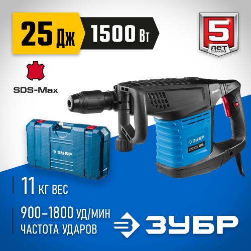 Молоток отбойный, ЗУБР Профессионал ЗММ-25-1500 ЭВК, SDS-Max, 25 Дж, 11 кг, 900-1800 уд/мин, 1500 Вт, АВТ, кейс