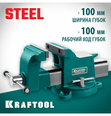 KRAFTOOL STEEL, 100 мм, стальные слесарные тиски