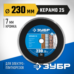 КЕРАМО-25 230 мм, диск алмазный отрезной сплошной по керамограниту, мрамору, плитке, ЗУБР Профессионал
