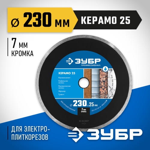 КЕРАМО-25 230 мм, диск алмазный отрезной сплошной по керамограниту, мрамору, плитке, ЗУБР Профессионал
