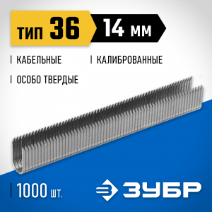 ЗУБР 14 мм скобы для степлера кабельные тип 36, 1000 шт