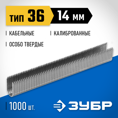 ЗУБР 14 мм скобы для степлера кабельные тип 36, 1000 шт