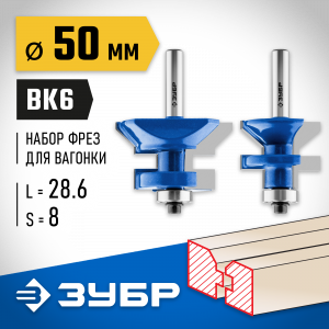 ЗУБР 50x30мм, хвостовик 8мм, Набор фрез для вагонки