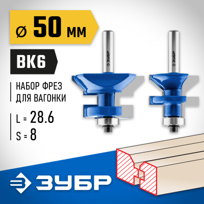 ЗУБР 50x30мм, хвостовик 8мм, Набор фрез для вагонки