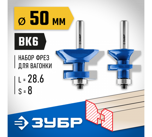 ЗУБР 50x30мм, хвостовик 8мм, Набор фрез для вагонки