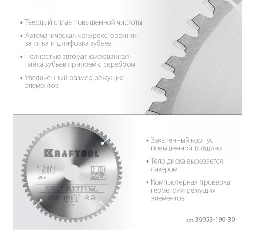 KRAFTOOL Multi Material 190х30мм 60Т, диск пильный по алюминию