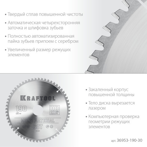 KRAFTOOL Multi Material 190х30мм 60Т, диск пильный по алюминию