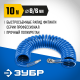 Воздушный спиральный шланг с фитингами рапид 10 м, 6х8 мм, 15 бар, ЗУБР Професиионал