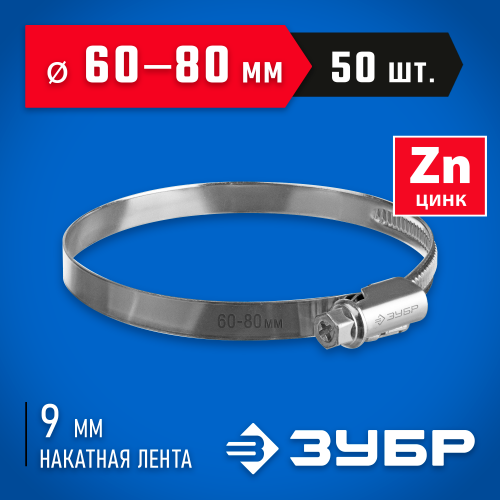 Червячный хомут ЗУБР, 60-80 мм, оцинкованный, 50 шт, Х-9Н
