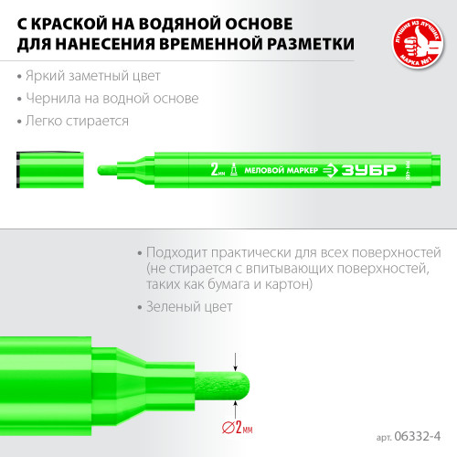 ЗУБР ММ-400, зеленый, 2 мм, круглый, маркер меловой, ПРОФЕССИОНАЛ (06332-4)