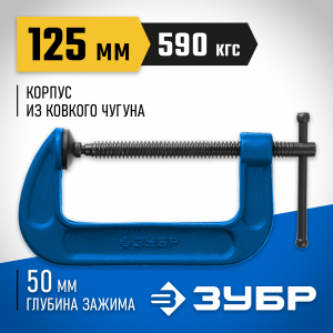 ПСС-130 струбцина тип G 125 мм, ЗУБР