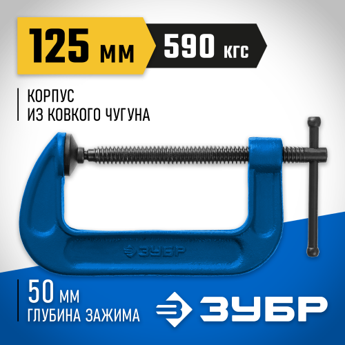 ПСС-130 струбцина тип G 125 мм, ЗУБР