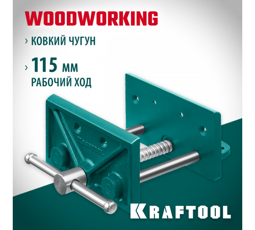 Столярные тиски KRAFTOOL 150 мм