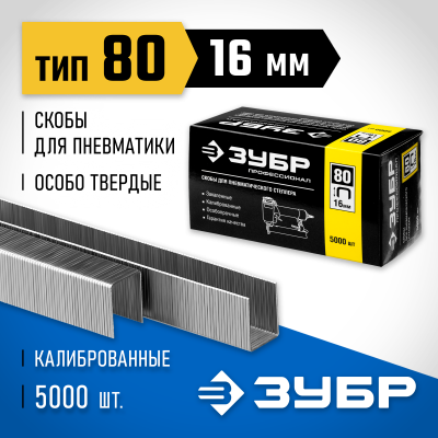 ЗУБР 16 мм скобы для степлера тонкие широкие тип 80, 5000 шт