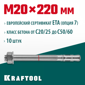 Анкер клиновой, оцинкованный, ETA Option 7, М20x220, 10шт, KRAFTOOL