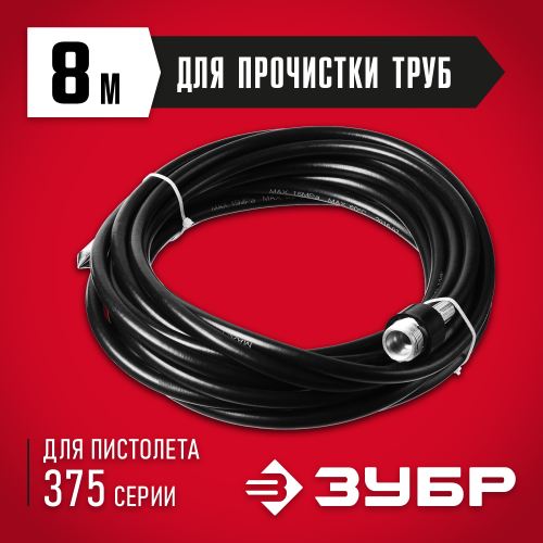 Шланг для прочистки труб для минимоек, ЗУБР 70414-375-8, 8м, для пистолета 375 серии