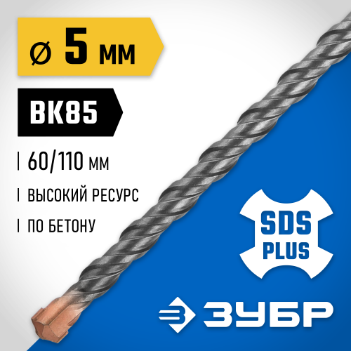 ЗУБР Бур SDS-plus 5 x 110 мм, Профессионал