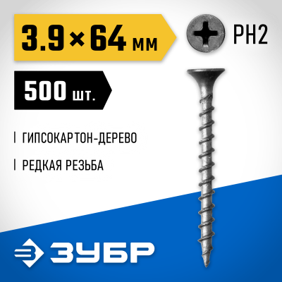 Саморезы СГД гипсокартон-дерево, 64 х 3.9 мм, 500 шт, фосфатированные, ЗУБР Профессионал