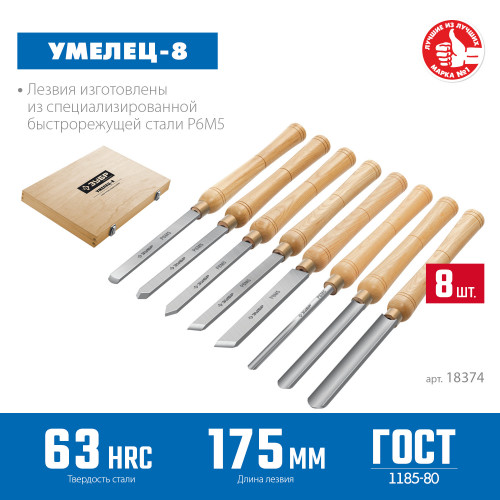 ЗУБР УМЕЛЕЦ-8 8шт, Р6М5, Набор ручных резцов по дереву (18374)