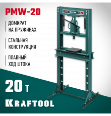 KRAFTOOL PMW-20 20т пресс гидравлический с домкратом и возвратными пружинами