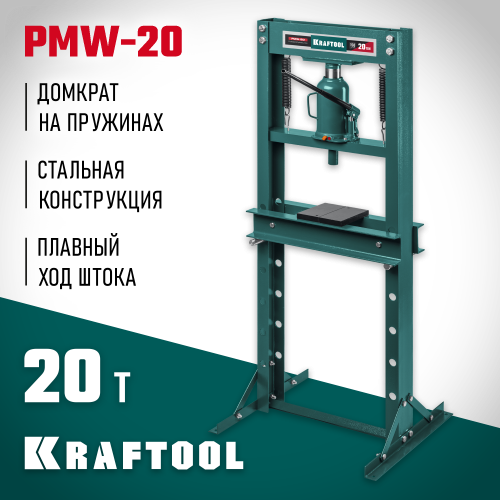 KRAFTOOL PMW-20 20т пресс гидравлический с домкратом и возвратными пружинами