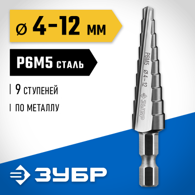 ЗУБР 4-12мм, 9 ступеней, сверло ступенчатое, сталь Р6М5