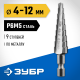 ЗУБР 4-12мм, 9 ступеней, сверло ступенчатое, сталь Р6М5