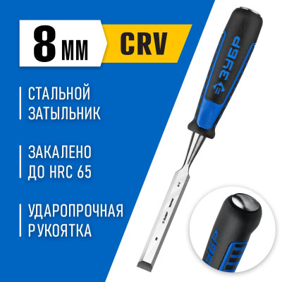 ЗУБР Ударник стамеска-долото с двухкомпонентной рукояткой, 8мм