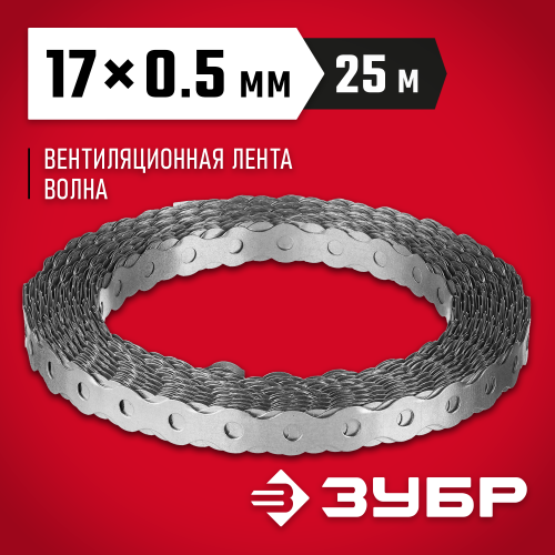 Перфорированная вентиляционная лента Волна, 17х0.5мм, 25м, ЗУБР