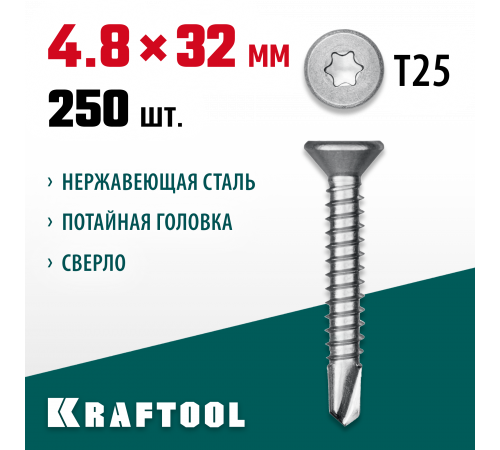 Нержавеющие саморезы DS-C с потайной головкой, 32 х 4.8 мм, 250 шт, KRAFTOOL