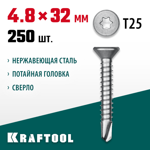 Нержавеющие саморезы DS-C с потайной головкой, 32 х 4.8 мм, 250 шт, KRAFTOOL