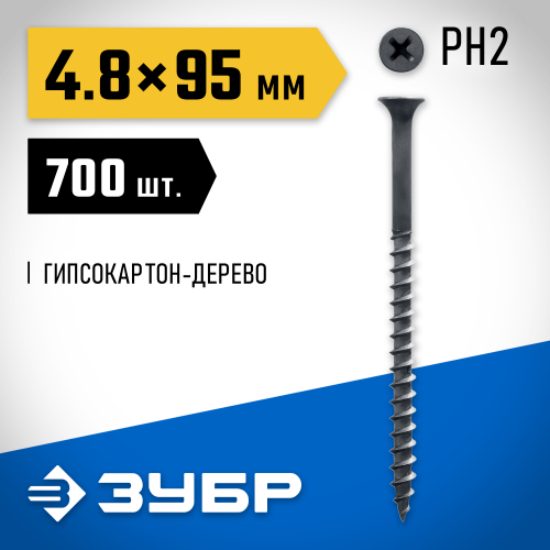 Саморезы СГД гипсокартон-дерево, 95 x 4.8 мм, 700 шт, фосфатированные, ЗУБР Профессионал