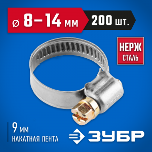 Хомуты НХ-9Н, нерж. сталь, накатная лента 9 мм, 8-14 мм, 200 шт, ЗУБР Профессионал