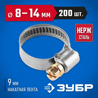 Хомуты НХ-9Н, нерж. сталь, накатная лента 9 мм, 8-14 мм, 200 шт, ЗУБР Профессионал