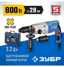 ЗУБР 800 Вт, 28 мм, перфоратор SDS Plus + БЗП, серия Профессионал