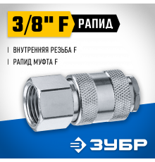 Переходник 3/8″F - рапид муфта ЗУБР Профессионал