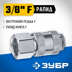 Переходник 3/8″F - рапид муфта ЗУБР Профессионал