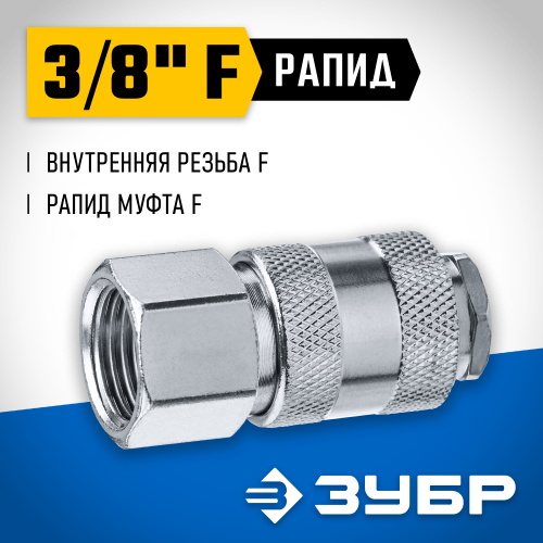Переходник 3/8″F - рапид муфта ЗУБР Профессионал