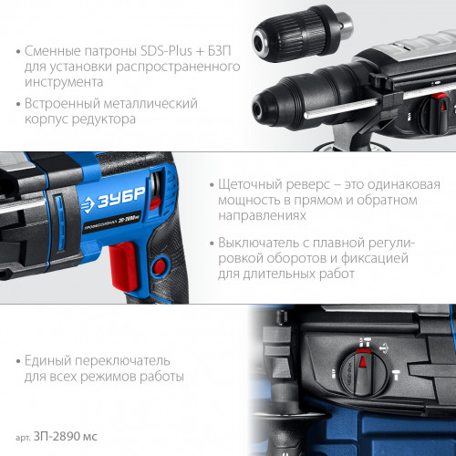 Перфоратор ЗУБР 28 мм, 900 Вт, SDS Plus + БЗП, мет. корпус, Профессионал (ЗП-2890 МС)