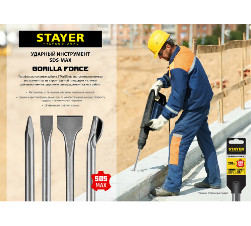 STAYER Gorilla Force SDS-max Зубило лопаточное 50 x 400 мм