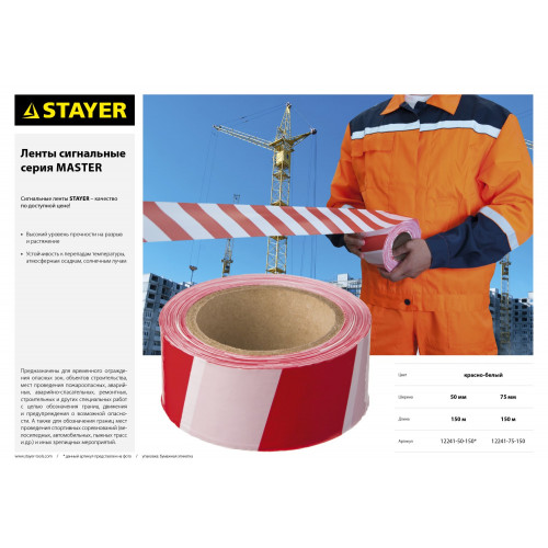 Сигнальная лента, цвет красно-белый, 50мм х 150м, STAYER Master
