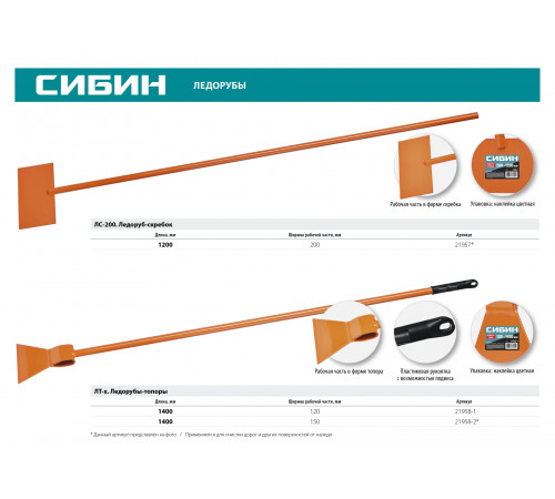 ЛТ-150 ледоруб-топор 1,4 кг, 150х1400 мм, СИБИН