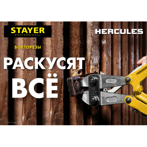 Болторез Hercules, max d=6 / HRC35 d=4, 300 мм, STAYER