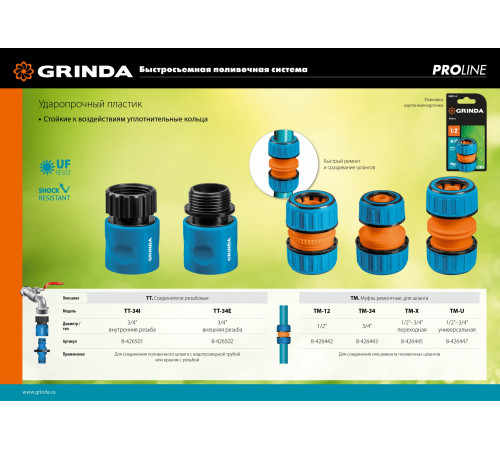 GRINDA PROLine TM-12, 1/2″, муфта ремонтная, для шланга, из ударопрочного пластика с TPR