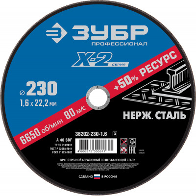 Круг отрезной ″X-2″ по нержавеющей стали, 230х1,6х22,23мм, ЗУБР