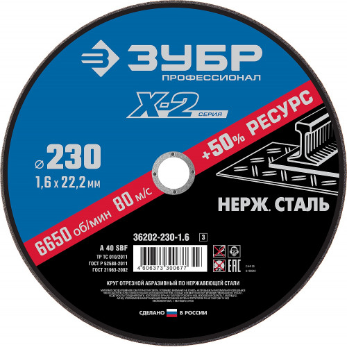 Круг отрезной ″X-2″ по нержавеющей стали, 230х1,6х22,23мм, ЗУБР