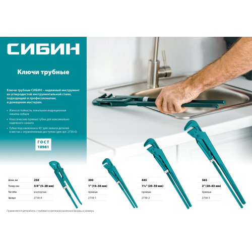 СИБИН, №2, ключ трубный, прямые губки