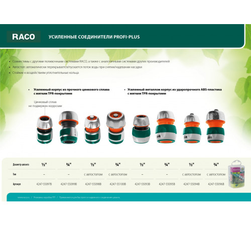 RACO PROFI-PLUS 1/2″, с автостопом, соединитель усиленный быстросъемный для шланга, из металла с TPR